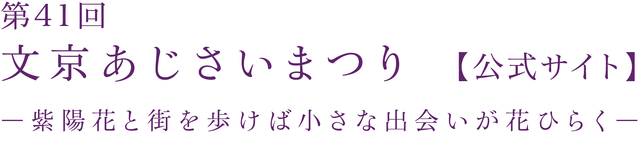 第41回文京あじさいまつり