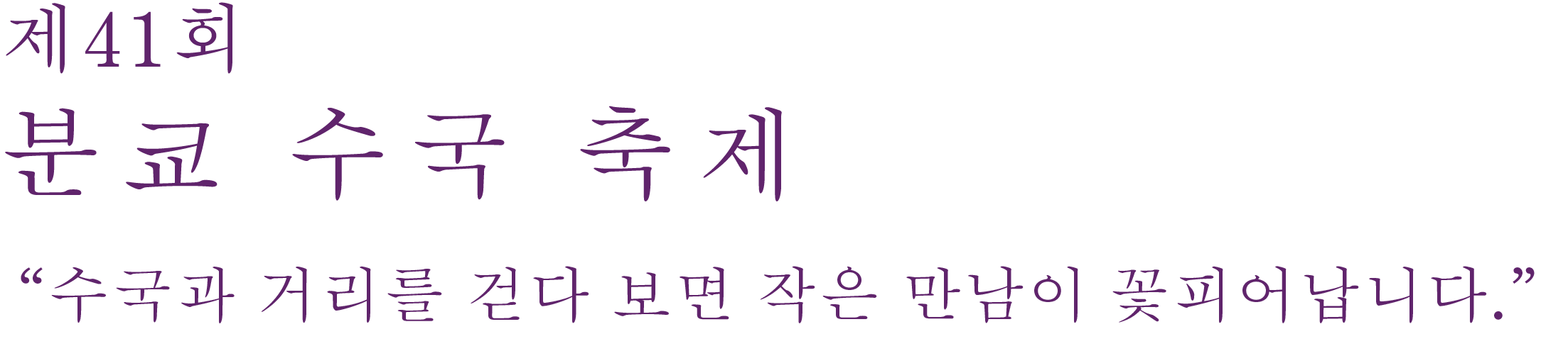 제41회 분쿄 수국 축제