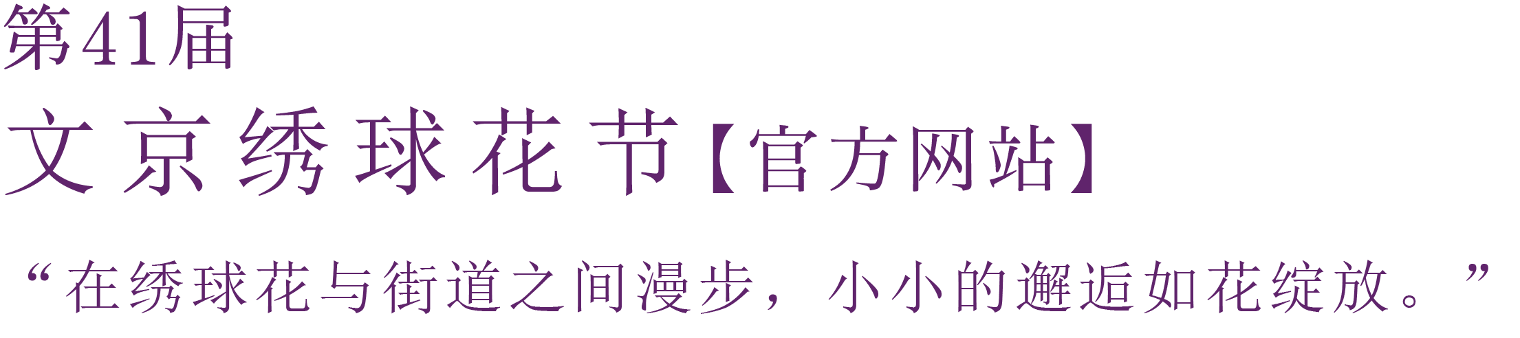 第41届 文京绣球花节