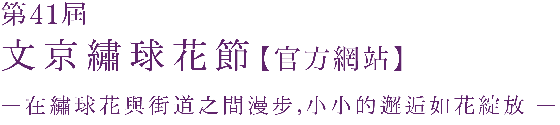 第41屆 文京繡球花節