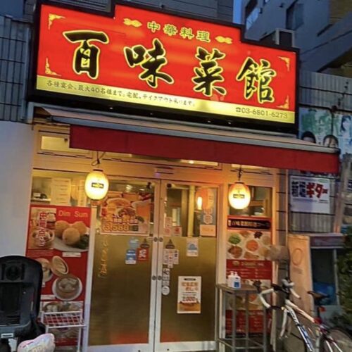 百味菜館