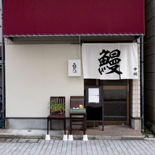 うなぎ中嶋
