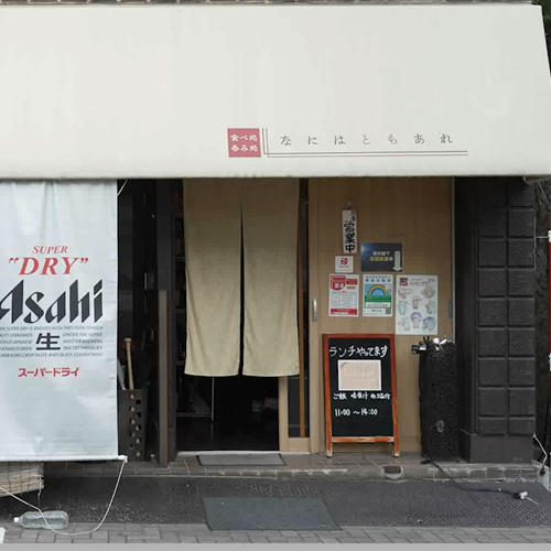 なにはともあれ