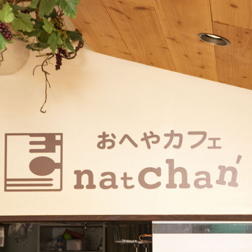 おへやカフェ natchan’
