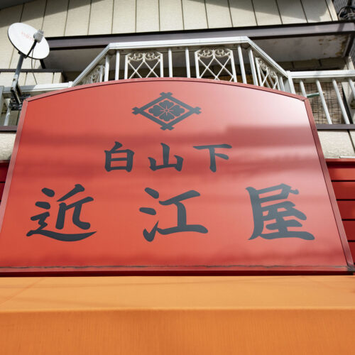 白山下近江屋
