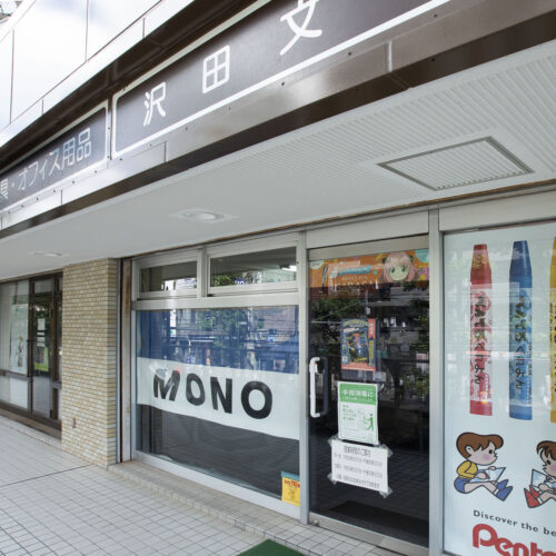 沢田文具