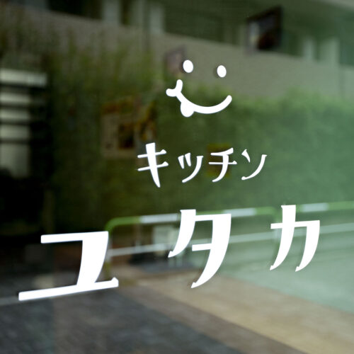 キッチン ユタカ
