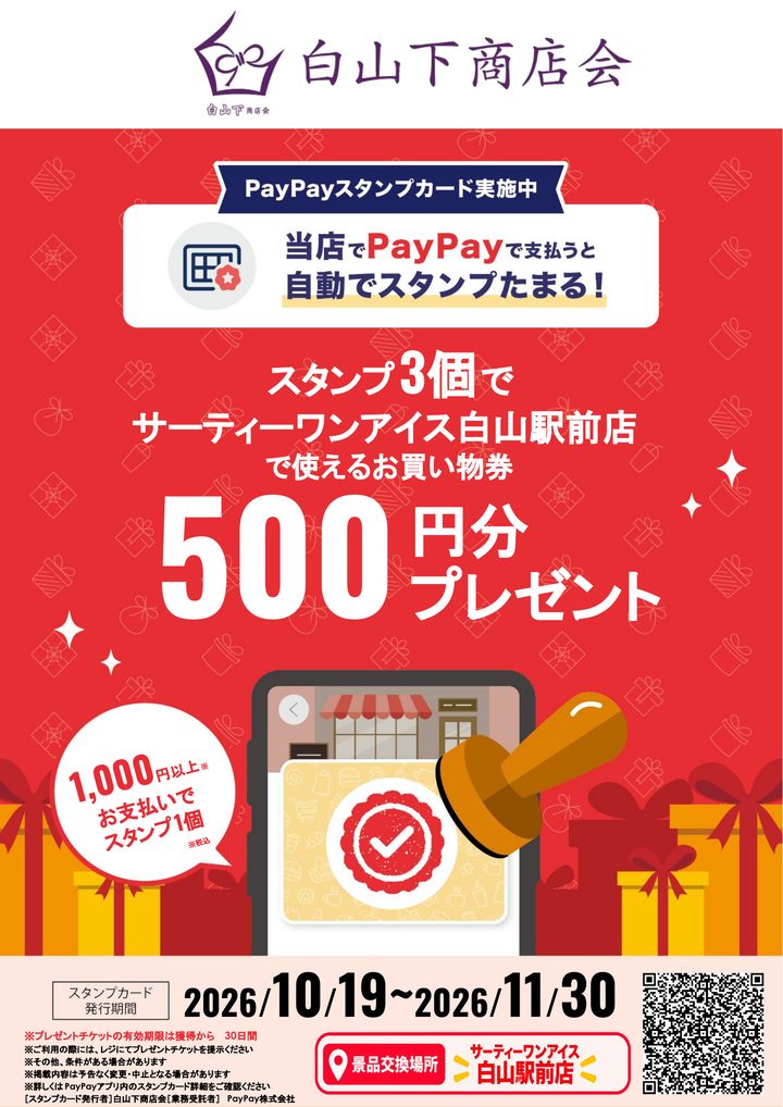 白山下商店会 PayPayスタンプカードのPOP。スタンプ3個でサーティワン アイスクリーム白山駅前店で使えるお買い物券500円分プレゼント。税込1,000円以上のお支払いでスタンプ1個。スタンプカード発行期間 2026年10月19日〜11月30日。景品交換場所 サーティワン アイスクリーム白山駅前店。