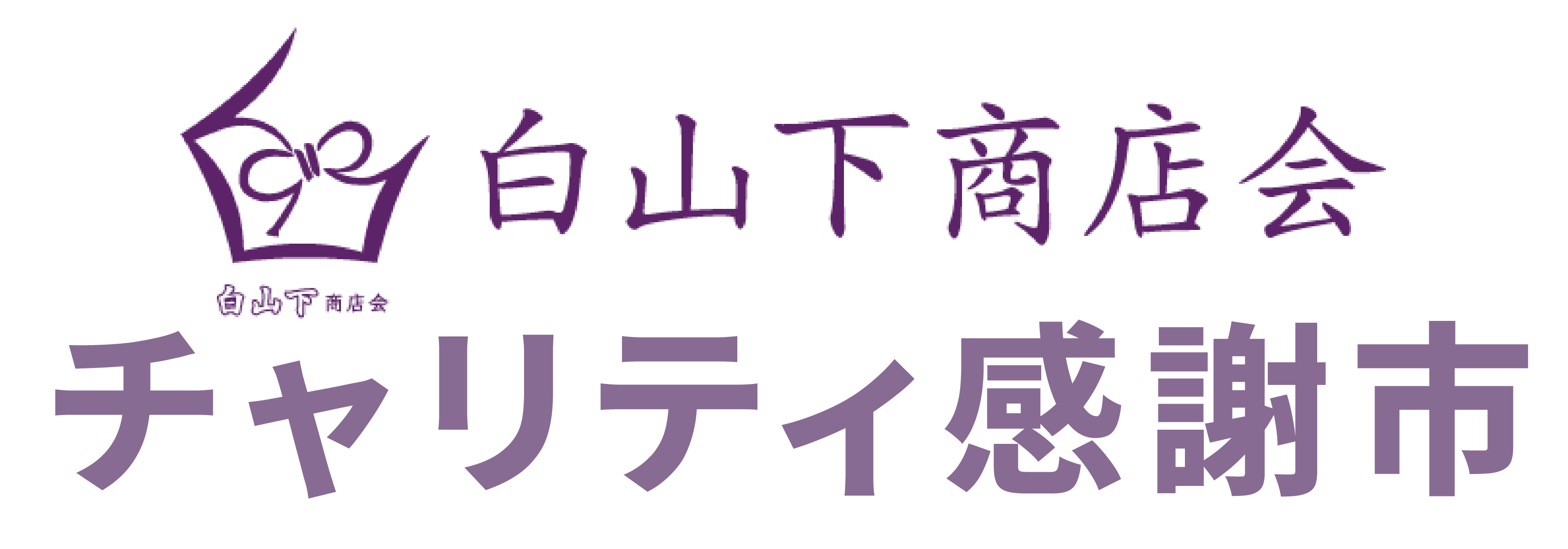 第39回 チャリティ感謝市