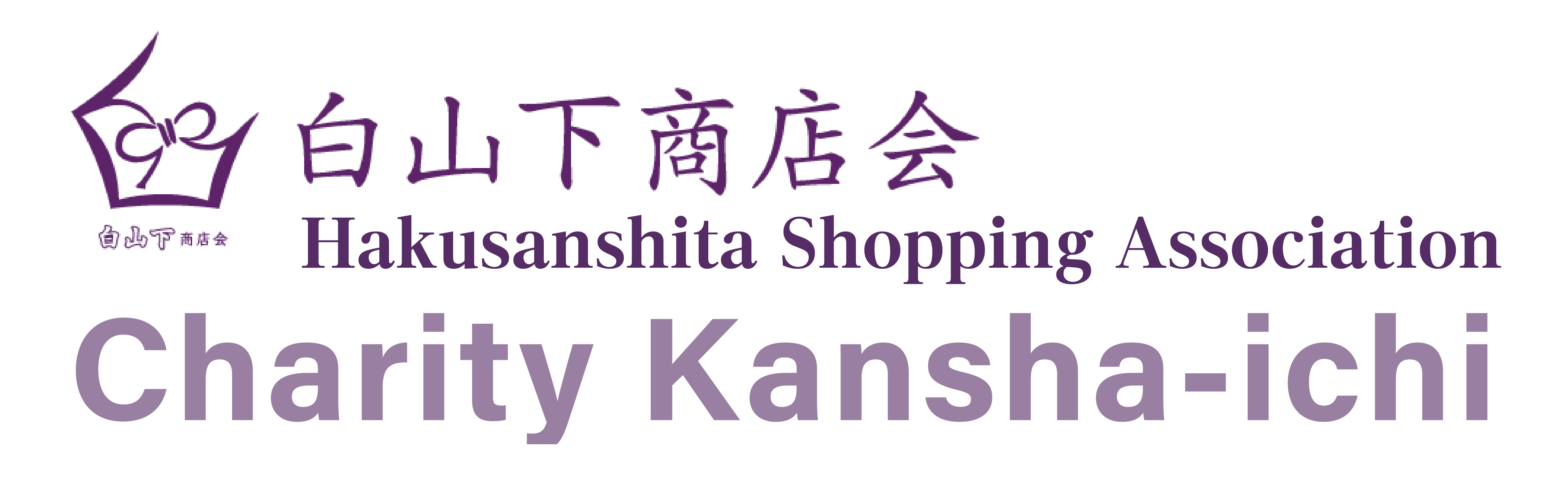 第39回 慈善感谢市