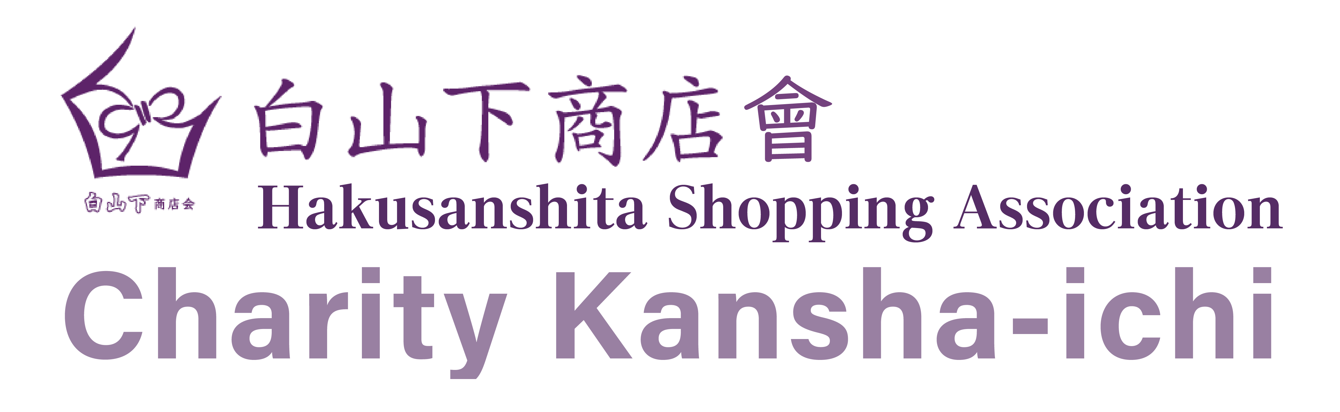 第39回 慈善感謝市